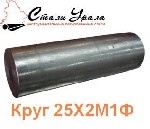 ООО МХ «Стали Урала» предлагает из наличия круги 25Х2М1Ф.  
Качество продукции,  подтвержденное сертификатами
Склад г.  Екатеринбург.  Доставка по России

* Круг 25Х2М1Ф 32 мм,  вес:  1,499 т,  ГО ...