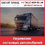 Транспортная компания «Невский Переезд» осуществляет перевозку легковых автомобилей по России собственным транспортом.  

• Собственный автопарк 
• Cистема GPS мониторинга за каждым авто 
• Работа ...