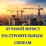 Строительный юрист это — грамотная защита ваших интересов в спорах по строительству.  
🟫🟫🟫🟫🟫
Если вы столкнулись с проблемами на стройке или в процессе ремонта,  не знаете,  как решить конфликт с по ...