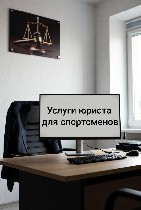 Спортивные юристы из Национальной Юридической Коллегии обеспечивают весь спектр профильных услуг для спортсменов и их агентов,  тренеров,  федераций и клубов.  Подготовка договоров,  проведение аудита ...
