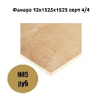 Отделочные материалы объявление но. 4301609: Фанера 12х1525х1525 сорт 4/4