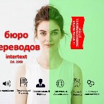 Услуги письменный переводчиков в Ташкенте – Бюро письменных и нотариальных переводов INTERTEXT.  uz
Сеть Бюро письменных и нотариальных переводов INTERTEXT – это услуги по письменному и устному письм ...