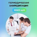 Наш институт предоставляет следующие услуги:  
-Аккредитация высшего и среднего медицинского персонала «под ключ»;  
-Аккредитация по всей России с 100% гарантией сдачи;  
-Качественная подготовка  ...