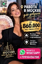 Работа в Москве для девушек.  От 860.000 руб (10.000$) ежемесячно.  Помощь с переездом и проживанием.  Лучшее агентство Москвы.  Пишите в whatsapp. ...