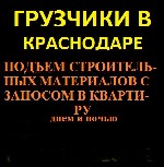 Грузоперевозки, переезды, грузчики объявление но. 4344474: Грузчики в Краснодаре