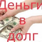 Для удобства клиентов риски по получению денег сведены к минимуму.  
Выдают на любые цели.  
Беспроцентная отсрочка по платежам на 6 месяцев тем кому необходимо.  
Заключается договор,  выдается гр ...