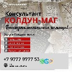 Ты оказался на пороге.  Порталы открыты.  
Ты,  в поисках чистой правды,  ощущаешь не видимую чёрную силу портящая твою жизнь.  Значит ты пришел по адресу.  

Я,  Колдун Консультант,  обладатель кл ...