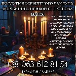 Бытовые услуги объявление но. 3376566: Послуги досвідченого чаклуна.  Ворожіння.  Приворот.  Грошова магія.