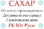 Продукты питания объявление но. 4350485: Экспортные поставки сахара от производителя ГК Юг Руси
