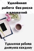 Требуется помощник менеджера (удалённо) 
Оплата:  ~ 16000-100000 руб/мес.  

В чем суть работы:  
Работа максимально простая! Вам нужно будет вести набор сотрудников и консультировать клиентов по  ...