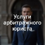 Юридические услуги объявление но. 4191791: Услуги арбитражного юриста в Перми