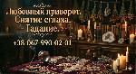 Вас интересуют магические услуги? Вы ищите надежного мага,  который Вам предоставит правдивую информацию и поможет в решении сложной жизненной ситуации? Тогда Вы меня уже нашли!
Если Вам необходимо в ...