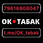Продам товар 
ТАБАЧНАЯ ПРОДУКЦИЯ,  ОРИГИНАЛЬНОГО КАЧЕСТВО ПРОИЗВОДСТВО ФАБРИК РОССИЯ.  КАЗАХСТАН.  БЕЛОРУССИЯ.  ОАЭ.  ОТПРАВКА ТРАНСПОРТНОЙ КОМПАНИИ В РЕГИОНЫ.  ТАКЖЕ САМОВЫВОЗ.  МОЖНО ПРОБНЫЙ ЗАКАЗ. ...
