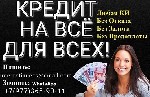 Кредит на любые цели без предоставления справок с работы и подтверждения занятости.  Предоставляем гарантии,  которые другие кредиторы предоставить не могут.  Работаем с должниками и лицами с проблемн ...