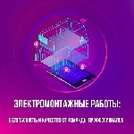 "Ищете надежную команду для выполнения электромонтажных работ? Мы готовы предложить профессиональные услуги для вашего дома,  офиса или коммерческого объекта!
 Работы в квартирах,  частных домах,  оф ...