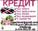 Кредит на любые цели,  без поручителей,  справок и залога.  Работаем без предоплаты в любом ее проявлении.  Обслуживаем все регионы страны.  Решение самых сложных ситуаций:  испорченная кредитная исто ...