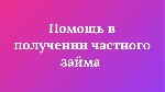 Нашим клиентам мы помогаем даже тогда,  когда все банки отказали! Доступные частные займы в короткие сроки на выгодных условиях по низкой процентной ставке и минимальному пакету документов! Суммы займ ...