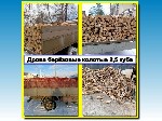 Строительные материалы объявление но. 3447509: Доставка горбыля,  колотых берёзовых дров и сыпучих материалов.