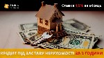 Бытовые услуги объявление но. 3992682: Гроші під заставу нерухомості на вигідних умовах у Києві.