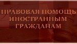 Юридические услуги объявление но. 3892116: Юридическая (правовая) помощь мигрантам (иностранным гражданам)