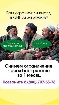 Федеральный закон № 127 разрешает обнулять кредиты гражданам СНГ,  с гражданством и без гражданства РФ.  
Казань ул.  Габдуллы Тукая,  5/1
Сайт https:  //росбанкрот-снг.  рф/ 
8 (800) 707-58-78 ...
