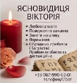 Бытовые услуги объявление но. 4330043: Таролог в Івано-Франківську.  Зняття негативу.  Приворот.