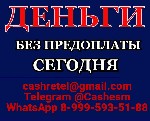 Страхование и финансы объявление но. 4440953: Кредит без вложений и подтверждения занятости при любой КИ,  все регионы РФ