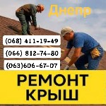 Строительные услуги объявление но. 4254961: Кровельщики Днепр Мелкий частичный и капитальный