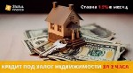 Оформить кредит под залог квартиры Киев.  Кредитование под залог недвижимости.  Займ под залог жилья Киев.  Кредит с плохой кредитной историей Киев.  Финансовая помощь под залог недвижимости.  

Вам ...