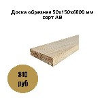 Строительные материалы объявление но. 4437404: Доска обрезная 50х150х6000 мм сорт АВ