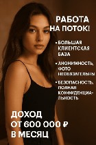 Работа на поток! Много постов! зп от 600к! 
Девочки! Мы открыли наш еще один новый огромный салон! У нас большая сеть салонов от дешевого сегмента:  3000 тр до элитного 20.000т.  р+.  У нас огромная  ...