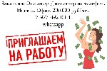Срочно требуется девушка на должность оператор-диспетчер.  Работа в Москве,  в офисе.  Стабильная зарплата 200 тысяч рублей в месяц + бонусы.  Гибкий график.  Помощь с переездом в Москву.  Предоставим ...