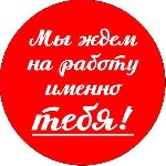 Агентству Дом недвижимости требуются на работу риэлторы для дежурства по принятию звонков в офисе компании желающий работать и хорошо зарабатывать.  

Обязанности:  

принятие звонков в офисе
зак ...