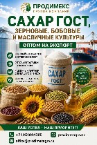 Осуществляем прямые экспортные поставки белого свекловичного сахара,  а также зерновых,  бобовых и масличных культур собственного выращивания в страны СНГ (Узбекистан,  Казахстан,  Киргизия,  Таджикис ...