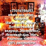 Приветствую Вас.  Я предоставляю огромный спектр различных магических услуг.  Обратиться ко мне,  можно в месенджерах:  WhatsApp,  Telegram,  Viber,  по номеру:  +77076708652.  Я с большой ответственн ...