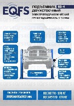 Автомобильные подъёмники в наличии г.  Екатеринбург разных комплектаций,  так же можем отправить любой транспортной компанией в любой город.  

Поднимает все легковые автомобили – от «Оки» до «Газел ...