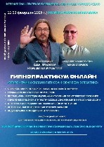 Авторские наработки гипноза "Новая Классика"
Из 40 летнего опыта Врача —психиатра,  невролога,  гипнотерапевта .  Ph.  D.  ,  профессора ICEAH,  Игоря Ивановича Разыграева
Этой информации и объяснен ...