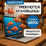 Работа для студентов объявление но. 3784950: Требуются УПАКОВЩИКИ на ВАХТУ в Московской области.