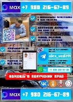 Помощь в получении водительских прав !
Нужно получить,  восстановить или заменить водительское удостоверение без потери времени и нервов? Предлагаю полное сопровождение на всех этапах оформления стро ...