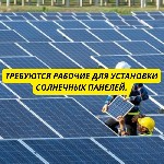 Для Работы в г.  Кехра требуются рабочие для установки солнечных панелей.  
Вакансия:  Рабочие для установки солнечных панелей в Кехра.  
Место работы:  г.  Кехра,  рядом с Таллином
Тип занятости:  ...