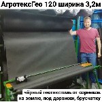 Строительные материалы объявление но. 3886409: Геотекстиль Агротекс Гео 120 ширина 3,2м от сорняков черный