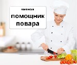Срочный набор
АО «Перекресток Вкусов» Х5
г.  Санкт-Петербург

Позиция:  Помощник повара
Должностные обязанности:  
цеха могут меняться!
- помощь в приготовление готовых блюд (первое,  второе,   ...