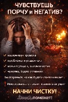 ГАДАНИЯ и ДИАГНОСТИКА СИТУАЦИИ Гадание по картам,  Таро,  Ленорман Гадание на парня,  девушку.  Гадание на отношения Прогнозы на бизнес Экспресс-гадания Гадания по фото Ответы на любые вопросы Предска ...