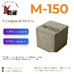 Класс:  В 10
Марка бетона:  М150
Гравий:  4 800
гранит:  5 800

Стоимость указана в рублях за кубический метр (1м3) с учетом НДС 20%,  без доставки и ПМД ...