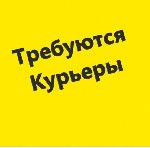 Работа для студентов объявление но. 3769846: Требуется курьер.