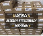 Разное объявление но. 4311363: Скупка Siemens:  контроллеры,  модули,  приводы — быстро оценим,  дорого выкупим