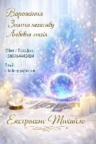 Я Михайло — практикуючий маг та екстрасенс.  Працюю з людьми особисто та дистанційно,  коли ситуація здається безвихідною і звичайні способи вже не допомагають.  
Якщо у вашому житті почалася низка п ...