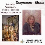 Гадалка в Киеве.  Приворот в Киеве.  Снятие порчи в Киеве.  Личный приём гадалки в Киеве.  Таролог в Киеве.  Гадание в Киеве.  Помощь мага в Киеве.  

Ищете помощь в сложных жизненных ситуациях? Тат ...