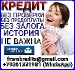 Кредит на любые цели! Решите свои финансовые проблемы уже сегодня.  
- Работаем с любыми проблемами по кредитованию (негативная кредитная история,  долги,  просроченные платежи,  действующие кредиты, ...