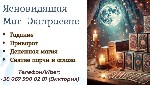 Бытовые услуги объявление но. 3716873: Гадалка ясновидящая в Виннице.  Приворот Винница.